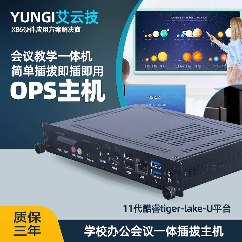 艾云技I7-1165G7酷睿11代欧规会议教育一体插拔白板OPS主机准系统