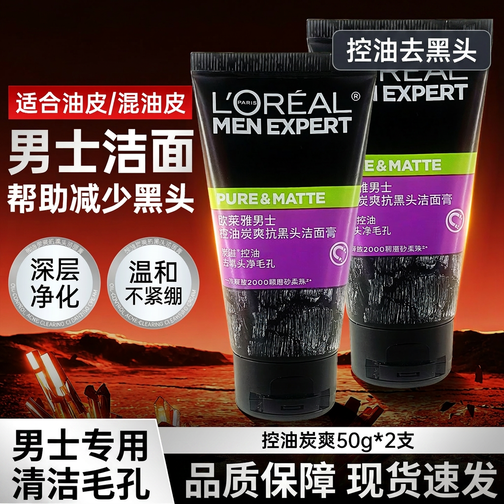 欧莱雅男士洗面奶控油清洁毛孔减少黑头炭爽洁面膏去油洁面乳50g