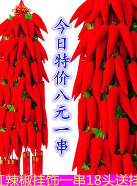 17头布艺小辣椒串挂串装饰品中国结小挂件装饰红红火火红辣椒挂件