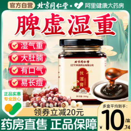 北京同仁堂伏湿膏茯苓薏仁祛湿膏四君子汤调理脾胃舌苔厚