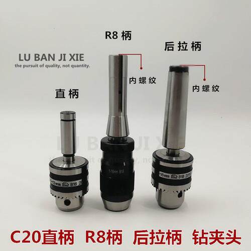 直柄 R8柄 后拉式1-16钻夹头铣床 内螺纹 钻床 台式钻床 车床自锁
