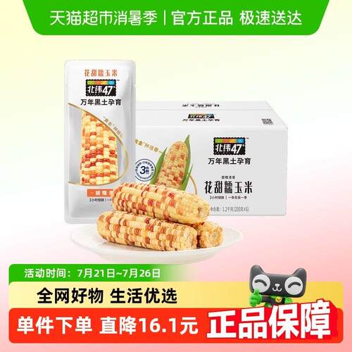 北纬47度东北花甜糯玉米玉米棒杂粮真空装甜糯玉米