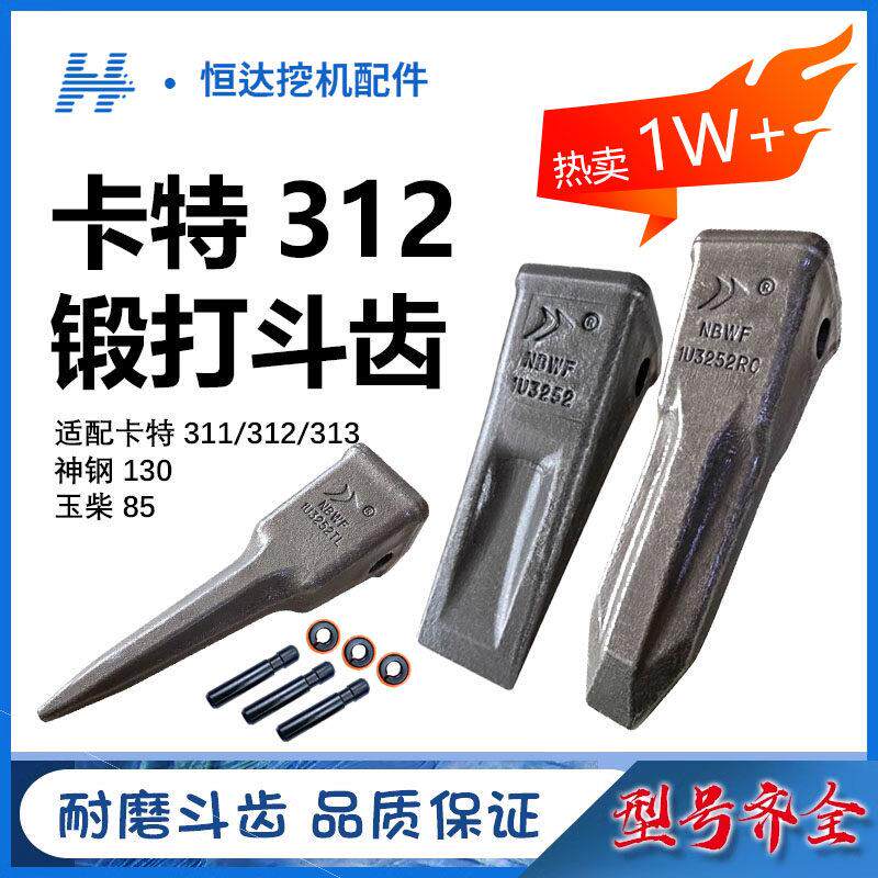 卡特312 313挖机斗齿神钢130/135锻造破冰齿玉柴85斗齿销子1U3252