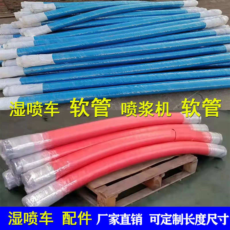 湿喷车配件湿喷机胶管隧道高压耐磨90鑫通途程佳乐耿立80喷浆软管