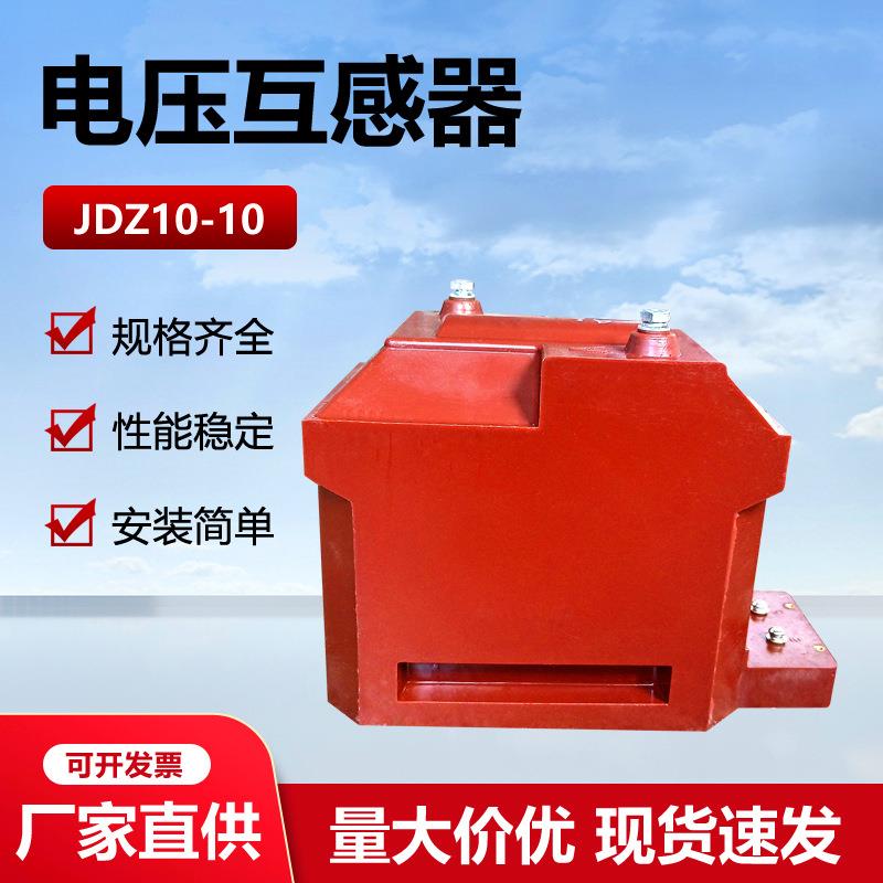 10-35KV电压互感器JDZX10-10户内高压电力计量用JDZ16-10R高精度