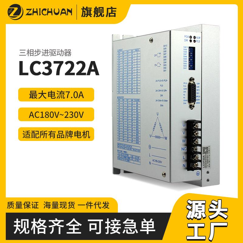 步进驱动器三相110/130步进电机驱动器LC3722A/AC220V高频
