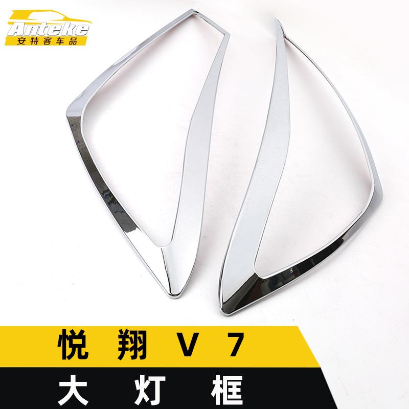 适用于悦翔V7大灯装饰框V7电镀塑料大灯罩亮片贴外观汽车配件用品