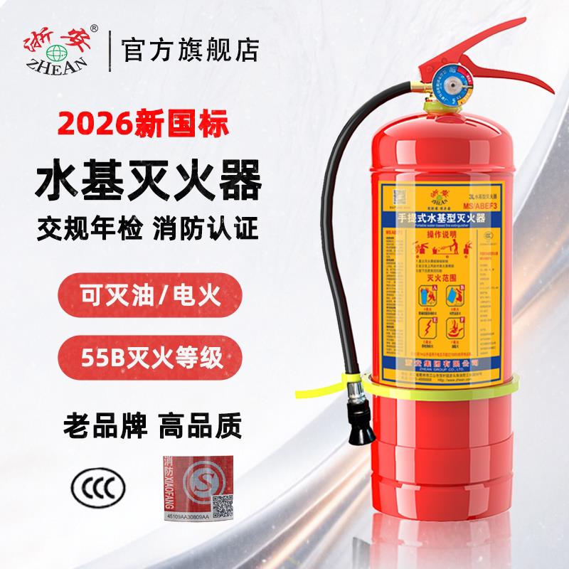 浙安新国标水基灭火器车用2026新款3C认证便携式车载小型手提式