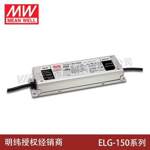 ELG-150-A/B/AB-3Y明纬LED防水电源150W 12V/24V/36V/42V/48V/54V