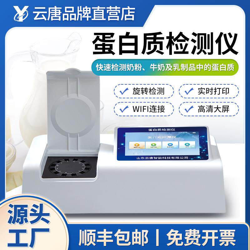 蛋白质检测仪奶粉牛奶食品中蛋白质含量快速分析测试仪器设备