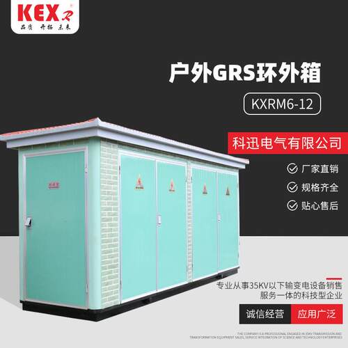 户外GRS环外箱（KXRM6-12）10KV户外开闭所高压全绝缘充气柜