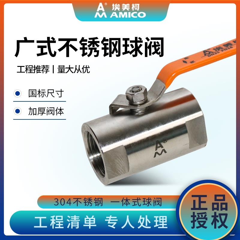 埃美柯不锈钢球阀8252开关棒式手动4分6分加厚内螺纹广式水管阀门