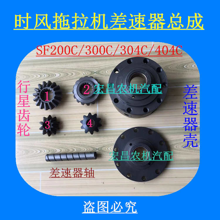时风拖拉机中拖SF300C 404C后桥变速箱差速器总成 壳 轴 行星齿轮