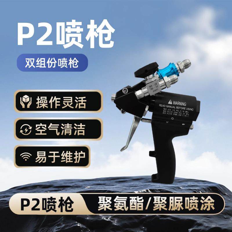 聚氨酯喷枪厂家直销 泳池防水聚脲喷枪 高压冷库保温专用P2喷枪
