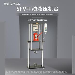 500K手动液压机台 200 SPV