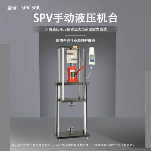 SPV-50/200/500K手动液压机台