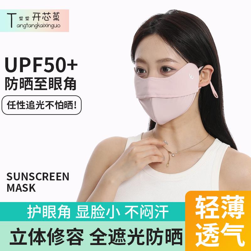 3D立体鱼骨全脸遮阳防晒防护口罩防紫外线UPF50+隐形开口透气孔