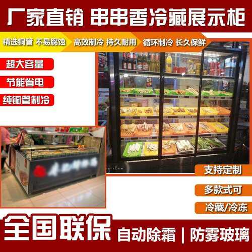 串串展示串保炸鲜柜烧烤柜冷藏柜辣凉菜柜麻烫点菜柜不锈钢