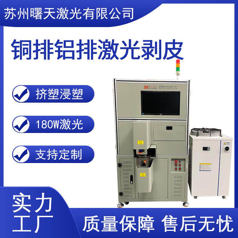 180W铜排铝排激光剥皮机适合新能源导线加工速度快效率高