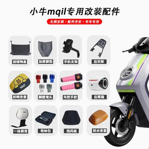 适用小牛mqil/MT电动车脚垫手机架坐垫套后照镜脚踏后尾箱靠背配