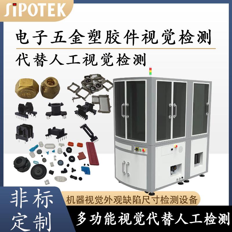 五金件视觉检测设备光学筛选表面瑕疵裂纹划伤尺寸六面检测