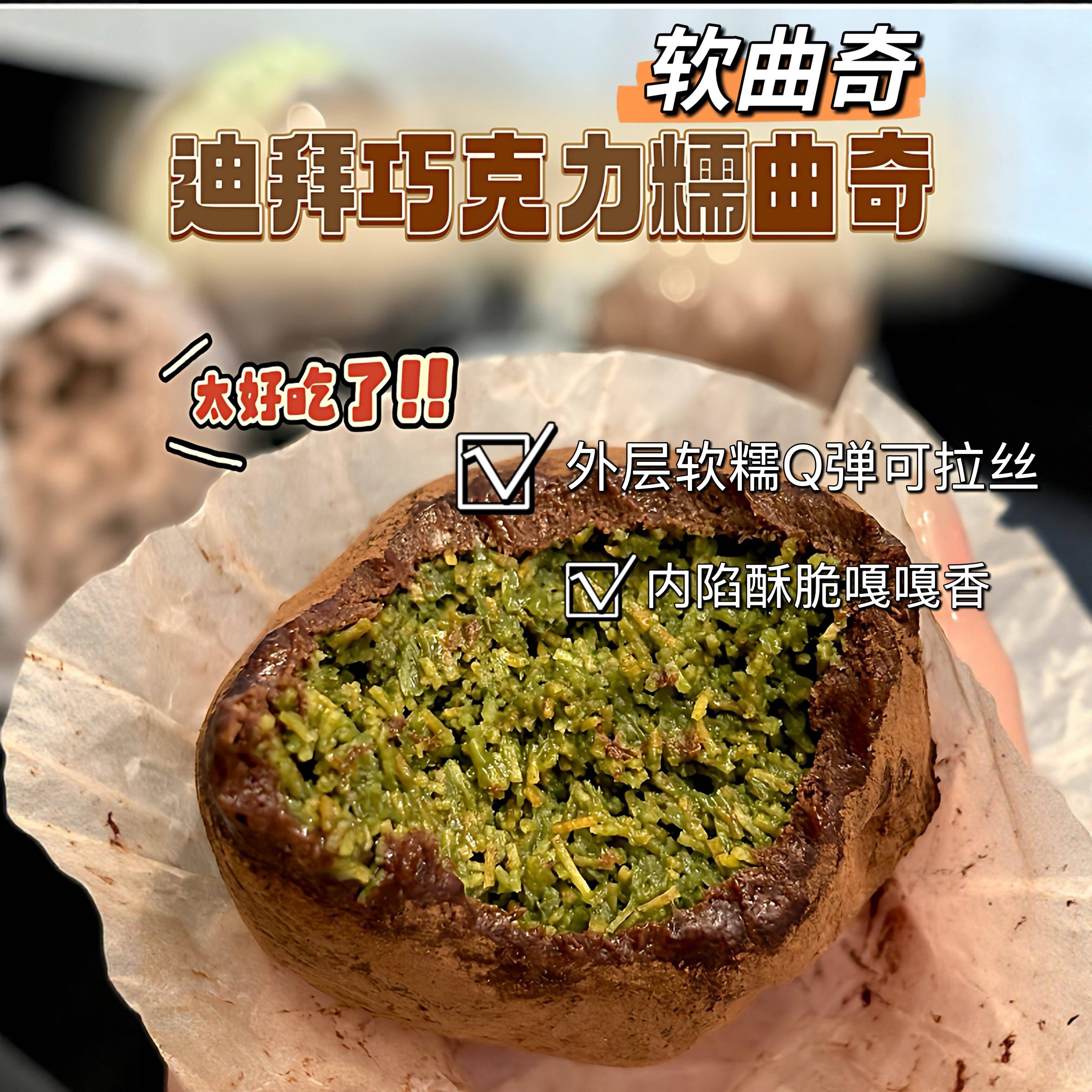迪拜曲奇升级版迪拜巧克力软糯曲奇开心果千酥丝夹心巧克力麻薯迪