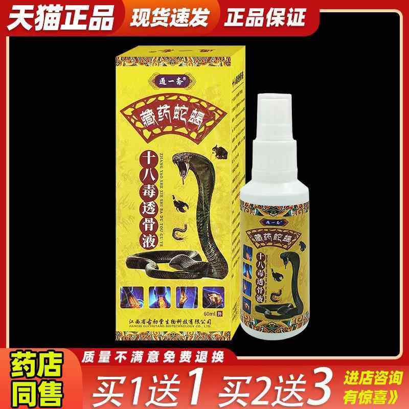 通EZX一藏药斋蛇蝎十八毒透骨液天【猫正品肩】颈腰腿关节不适液,保健用品,皮肤消毒护理（消）,淘宝优惠券,粉丝福利购,淘宝优惠卷