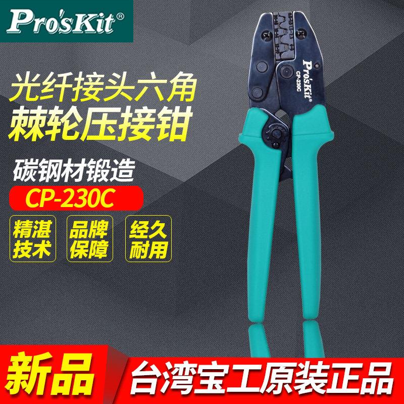 台湾宝工CP-230C接续裸端子棘轮压接钳0.5~6mm2电工钢丝绳Proskit
