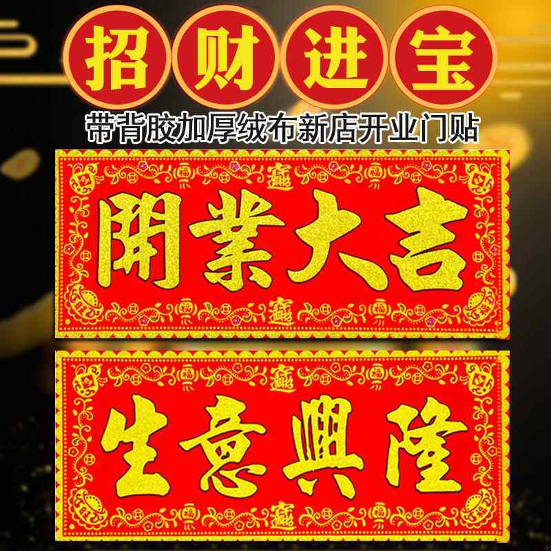 开业动工开工大吉门贴横幅兴工大吉贴纸装修贴植绒对联红纸小挥春