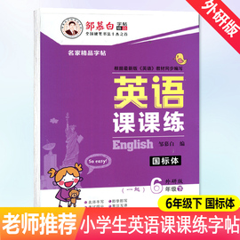 邹慕白英语字帖 英语课课练6年级下册WY外研社一1年级起始版 六年级英语书同步字帖蒙纸临摹版六年级英文硬笔钢笔练习字帖2024新