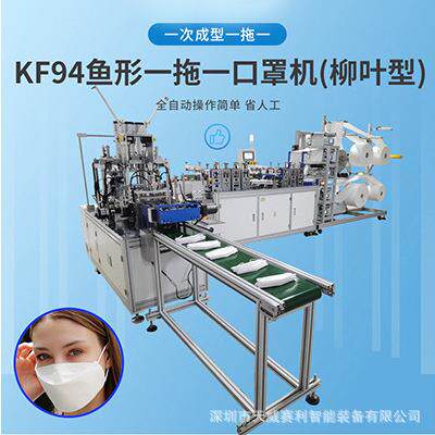 KF94鱼形一拖一口罩机全自动口罩机KF94口罩机天威赛利厂家直供