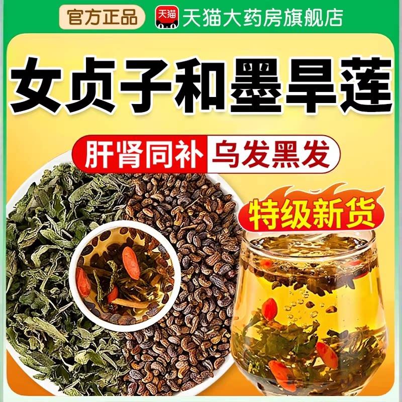 特级女子和墨旱莲养发乌发组合官方旗舰店各10克泡茶喝贞中药材xl