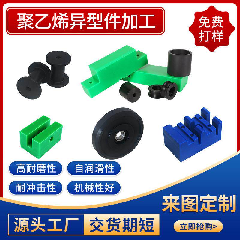 聚乙烯板异型非标件加工UPE超高分子耐磨零件雕刻打孔pe制品