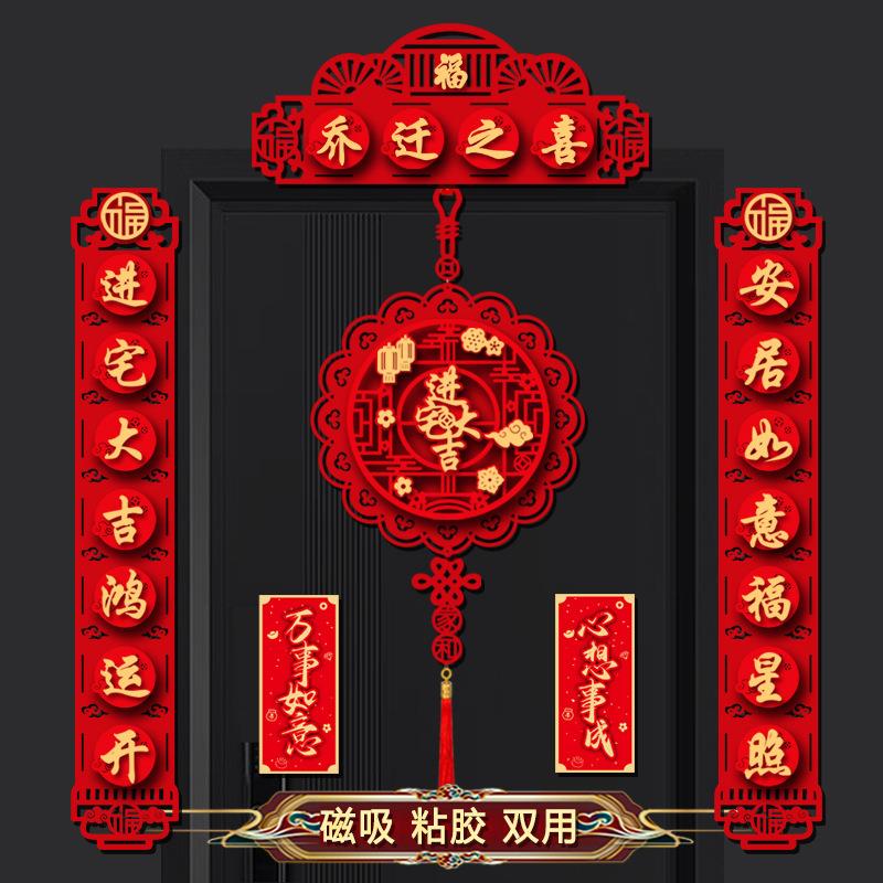 磁吸0226乔迁对高档植绒搬家入ZBY伙新宅居入装饰布联置仪式福字
