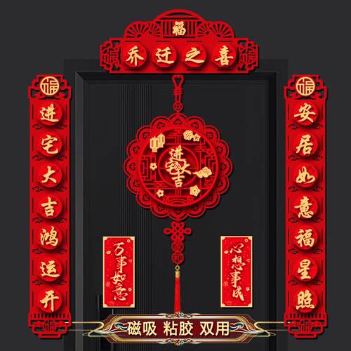 磁吸202乔迁对联高6档EGZ植绒搬家入伙新福入宅装饰布置居仪式字