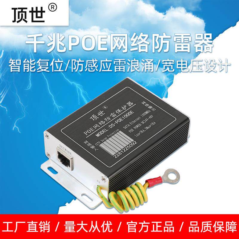 POE网络监控摄像头防雷器1000M网线口信号避雷器浪涌保护器顶世