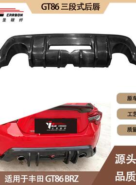 适用2013-2019年之间丰田GT86BRZ三段式碳纤维后唇尾唇后扰流