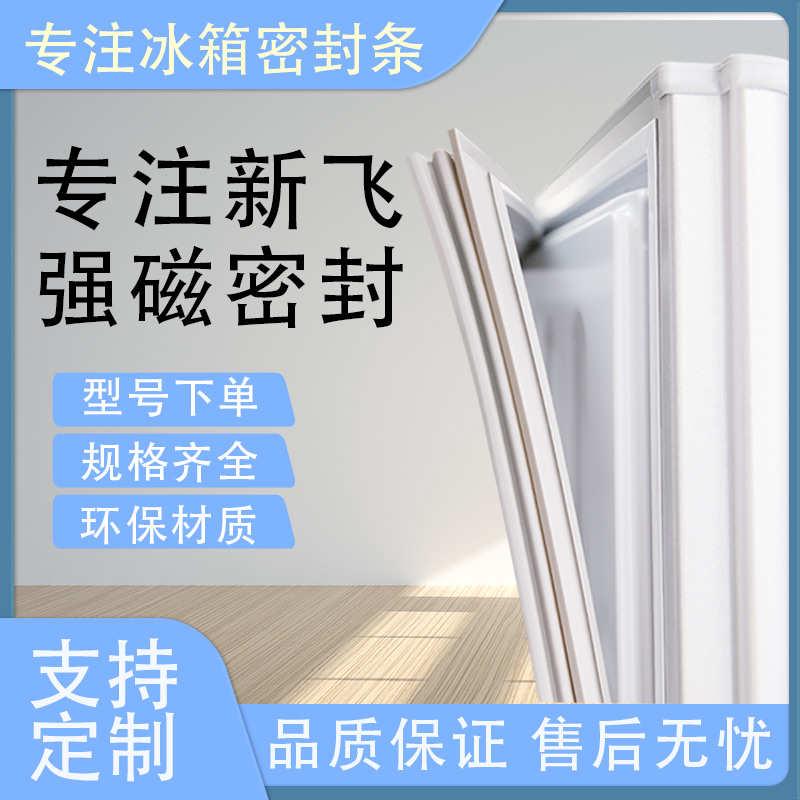 适用新飞BCD206CHGA 206CHFY 206GAY 206GSC冰箱密封条胶条门封条