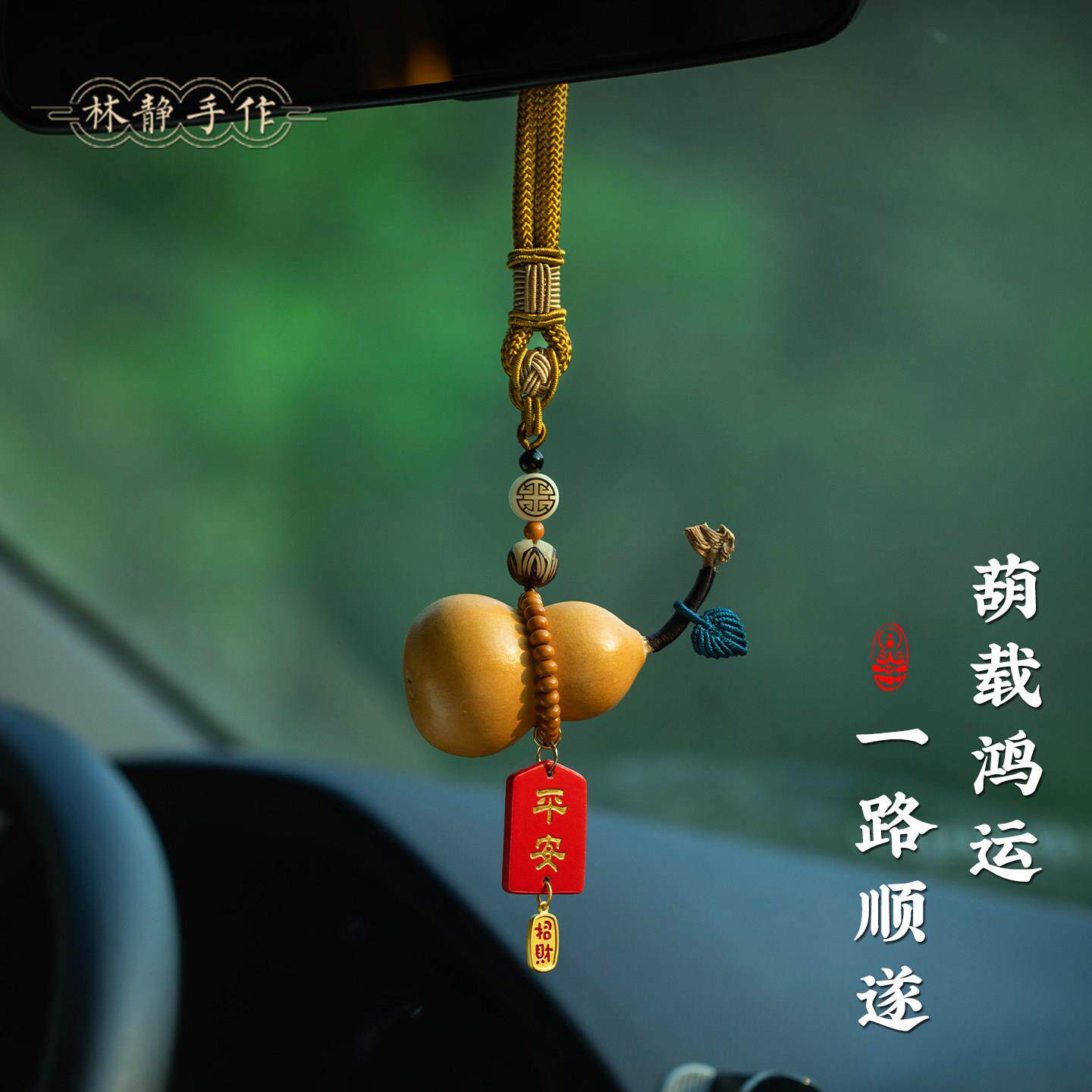 林静手工编织福禄葫芦车内后照镜装饰经典百搭高级感车载装饰挂饰