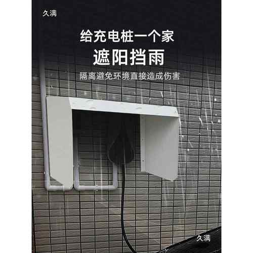 壁372挂盒式充电桩遮棚户雨外雨罩保护防箱用挡雨板盖