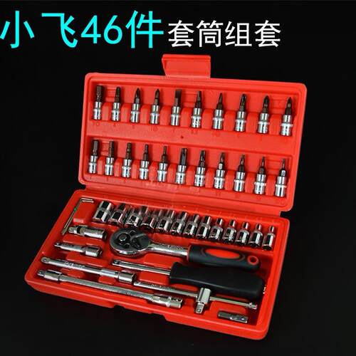 46件套筒扳手组套 修车工具1/4小飞套筒批头组合汽修成套压批工具