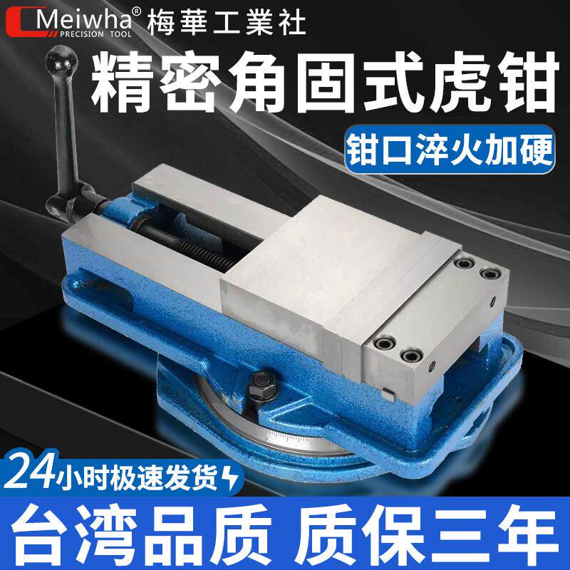 梅华精密角固式老虎钳6寸8寸CNC加工平口钳重型铣床台钳机用台虎