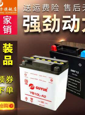 古越YB10L-A2/12N12A-4A-1机车电池12V蓄电池6MF10AH12AH通用