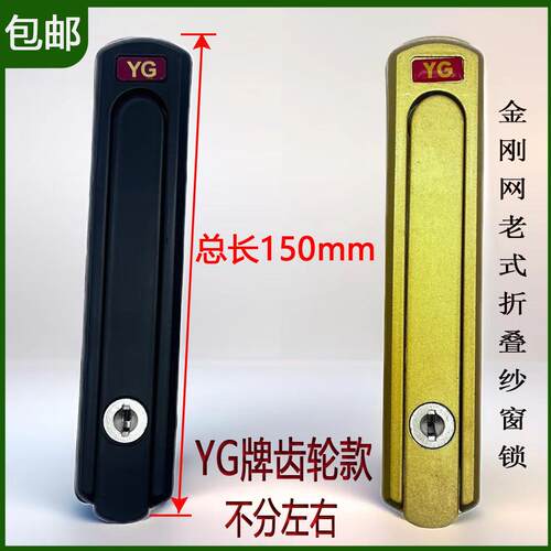 金刚网纱窗把手YG牌带钥匙老式平开 隐藏板手锁折叠拉手防护纱窗