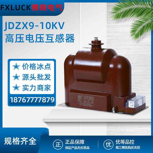 JDZX9-10KV高压电压互感器户内干式全绝缘封闭10/0.1/0.22单相RZL