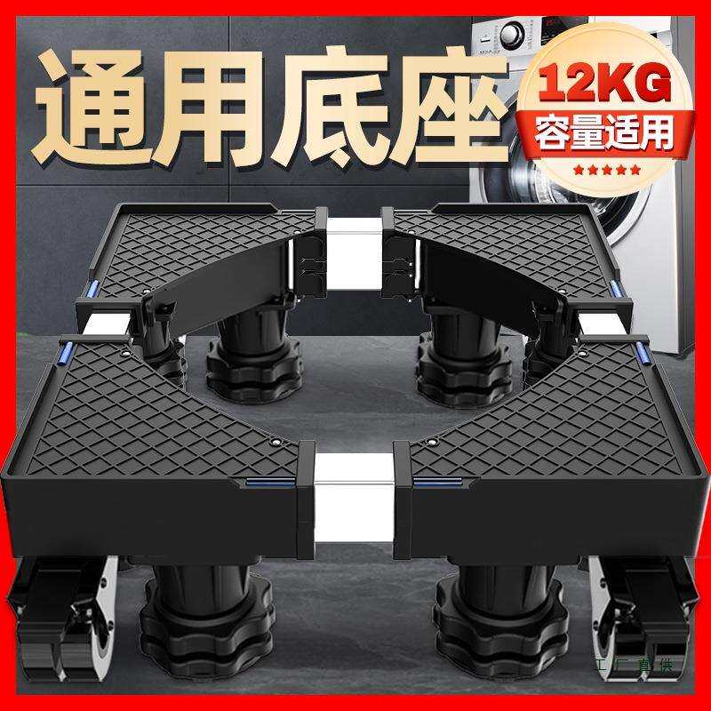 洗衣机底座架可移动滚筒洗衣机通用底座垫高可调节支架脚垫置物架