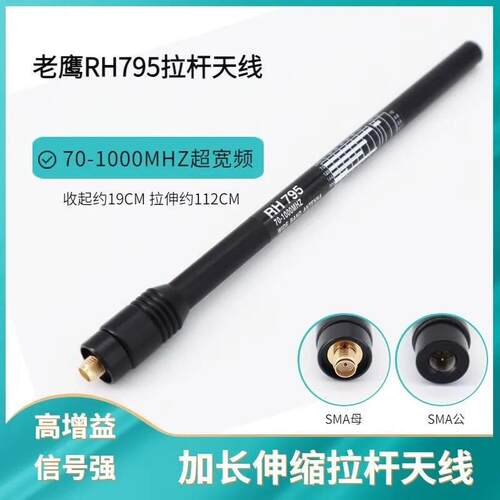 配适老鹰RH795手台天线对讲机专用70-1000MHz高增益伸缩拉杆天线