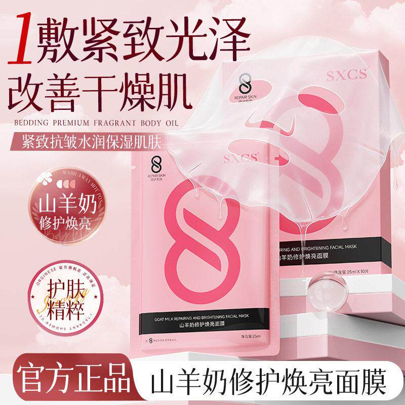 SXCS山羊奶修护焕亮面膜亮白补水提亮滋润保湿补水舒缓急救面膜