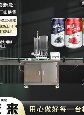 源头厂家全自动封罐机马口铁易拉罐封口机奶粉罐封口机罐头封口机