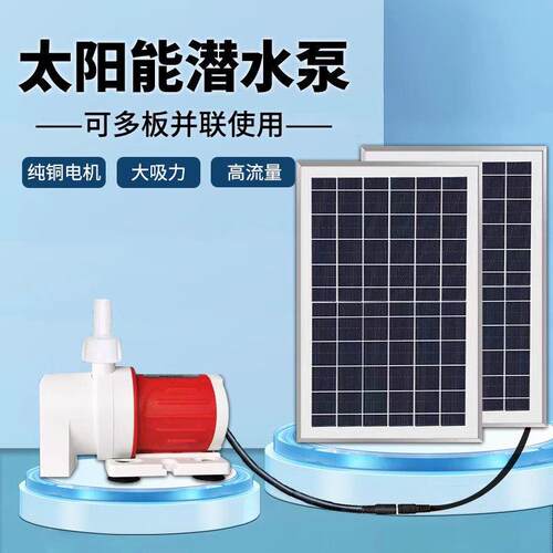 太阳能鱼缸循环水泵潜户外无电自流水器12伏直流鱼池过滤大功率